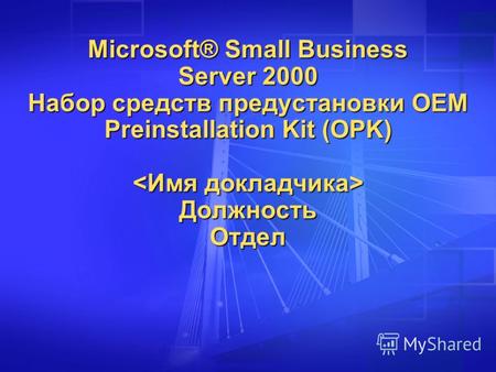 Microsoft® Small Business Server 2000 Набор средств предустановки OEM Preinstallation Kit (OPK) Должность Отдел.
