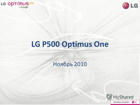 LG Р500 Optimus One Ноябрь 2010. Содержание Смартфоны LG на Android Спецификация Целевая аудитория Преимущества и особенности.
