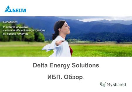 Delta Energy Solutions ИБП. Обзор.. 22 June, 2013CONFIDENTIAL Таблица области применения 2 Energy Solutions BG / File name / Rev. 0 МалыеСредниеМощные.