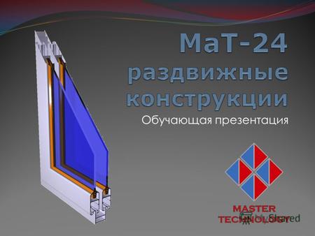Обучающая презентация. Назначения подсистемы Подсистема профилей «МаТ-24 – раздвижные конструкции» предназначена для остекления балконов и лоджий самым.
