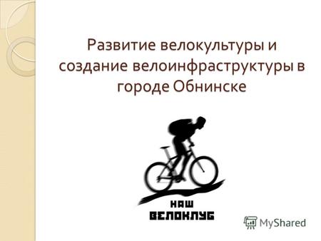 Развитие велокультуры и создание велоинфраструктуры в городе Обнинске.