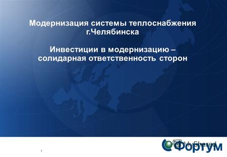 1 Модернизация системы теплоснабжения г.Челябинска Инвестиции в модернизацию – солидарная ответственность сторон.