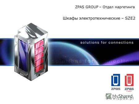 Шкафы электротехнические – SZE2 ZPAS GROUP – Отдел маргетинга.