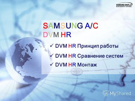 Confidential SAMSUNG A/C DVM HR DVM HR Принцип работы DVM HR Сравнение систем DVM HR Монтаж.