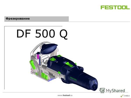 DF 500 Q Слайд 1 www.festool.ru Фрезерование. Слайд 2 www.festool.ru Единственная универсальная машина для любого типа соединений Благодаря особой форме.