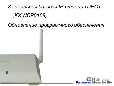 8-канальная базовая IP-станция DECT KX-NCP0158) Обновление программного обеспечения.