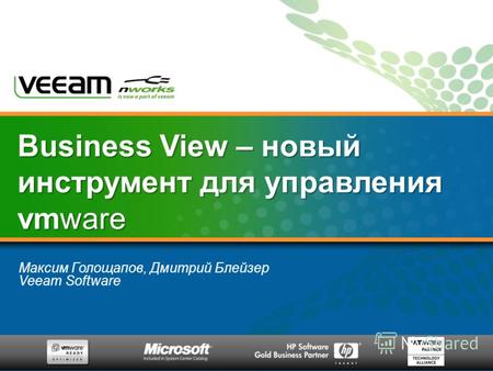 Максим Голощапов, Дмитрий Блейзер Veeam Software Business View – новый инструмент для управления vmware.