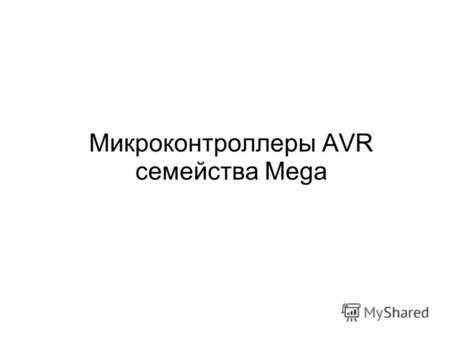 Микроконтроллеры AVR семейства Mega. Регистры ввода/вывода Регистр SREG.