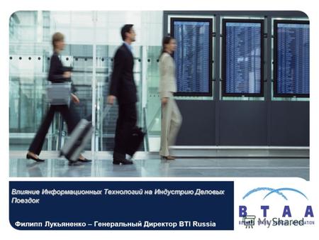 Филипп Лукьяненко – Генеральный Директор BTI Russia Влияние Информационных Технологий на Индустрию Деловых Поездок.
