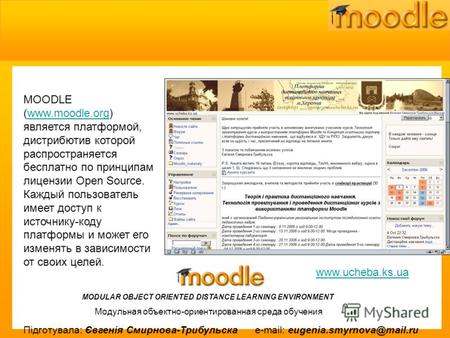 MODULAR OBJECT ORIENTED DISTANCE LEARNING ENVIRONMENT Модульная объектно-ориентированная среда обучения MOODLE (www.moodle.org) является платформой, дистрибютив.