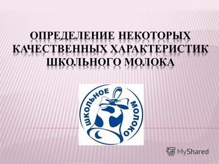 постановлением правительства Белгородской области 81-пп утверждена областная целевая программа «Школьное молоко»