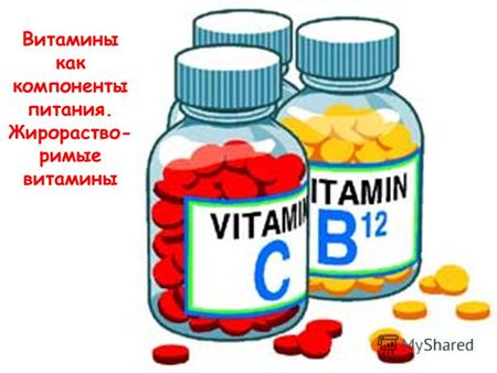 Витамины как компоненты питания. Жирораство- римые витамины.