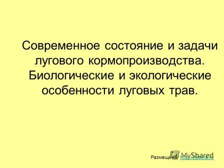 Современное состояние и задачи лугового кормопроизводства. Биологические и экологические особенности луговых трав. Размещено: