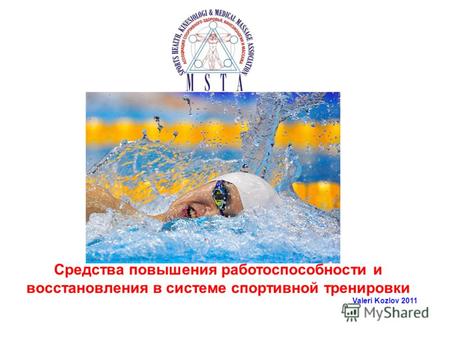 Cредства повышения работоспособности и восстановления в системе спортивной тренировки Valeri Kozlov 2011.