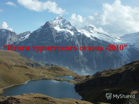 Итоги туристского сезона -2010 Итоги туристского сезона -2010.