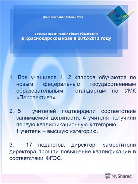 Итоги работы МОБУ Лицей 59 в рамках модернизации общего образования в Краснодарском крае в 2012-2013 году 1. Все учащиеся 1, 2 классов обучаются по новым.