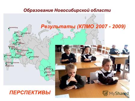Образование Новосибирской области Результаты (КПМО 2007 - 2009) и перспективы ПЕРСПЕКТИВЫ.
