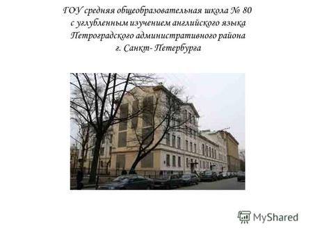 ГОУ средняя общеобразовательная школа 80 с углубленным изучением английского языка Петроградского административного района г. Санкт- Петербурга.