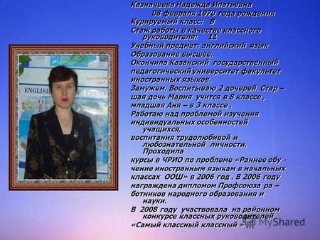 Казначеева Надежда Ипатьевна 08 февраля 1970 года рождения 08 февраля 1970 года рождения Курируемый класс: 8 Стаж работы в качестве классного руководителя: