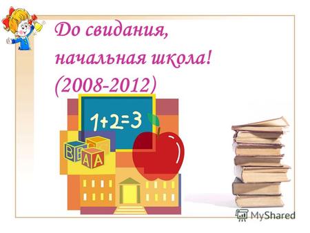 До свидания, начальная школа! (2008-2012).