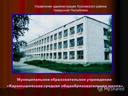 Управление администрации Козловского района Чувашской Республики Муниципальное образовательное учреждение «Карамышевская средняя общеобразовательная школа»