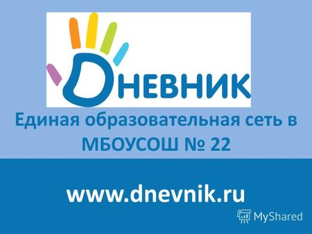 Единая образовательная сеть в МБОУСОШ 22 www.dnevnik.ru.