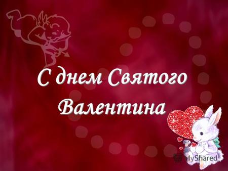 С днем Святого Валентина. 15 февраля в нашей школе прошел праздник «Иван да Марья», посвященный Дню Святого Валентина.