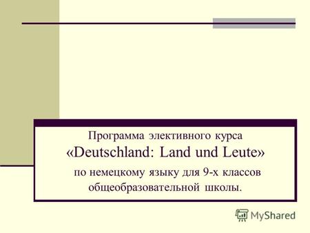 Программа элективного курса «Deutschland: Land und Leute» по немецкому языку для 9-х классов общеобразовательной школы.
