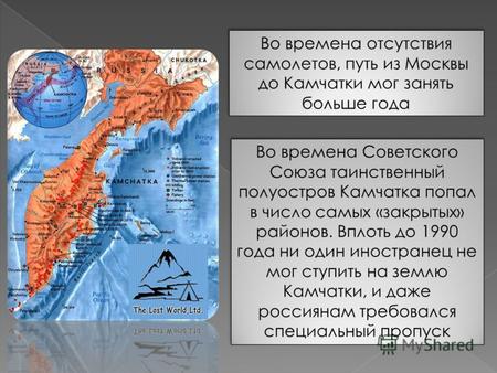 Во времена отсутствия самолетов, путь из Москвы до Камчатки мог занять больше года Во времена Советского Союза таинственный полуостров Камчатка попал в.