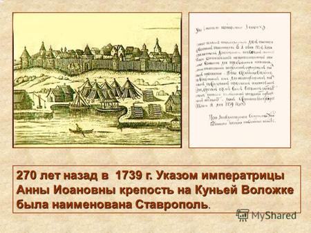 270 лет назад в 1739 г. Указом императрицы Анны Иоановны крепость на Куньей Воложке была наименована Ставрополь.
