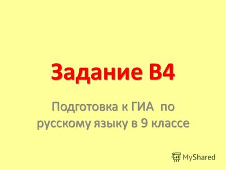 Задание В4 Подготовка к ГИА по русскому языку в 9 классе.
