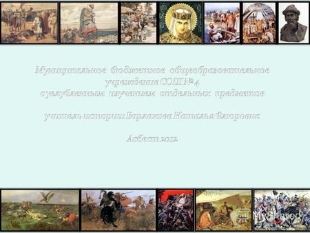 200 – летию победы России в Отечественной войне 1812 года посвящается.