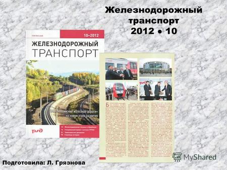 Железнодорожный транспорт 2012 10 Подготовила: Л. Грязнова.