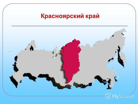 Красноярский край. 854 1 162 СМИ 290 Зарегистрировано: данные на 30 сентября 2009 года 1 8.