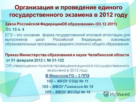 Организация и проведение единого государственного экзамена в 2012 году Закон Российской ФедерацииОб образовании» (03.12.2011) Ст. 15 п. 4 ЕГЭ – это основная.