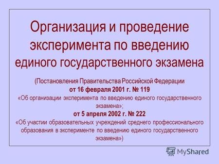 1 Организация и проведение эксперимента по введению единого государственного экзамена (Постановления Правительства Российской Федерации от 16 февраля 2001.