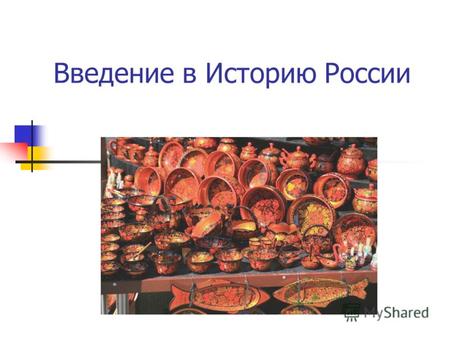 Презентация к уроку по истории (6 класс) по теме: Введение в изучение истории России в 6 классе