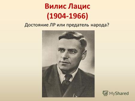 Вилис Лацис (1904-1966) Достояние ЛР или предатель народа?