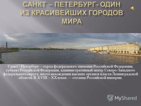Санкт - Петербург город федерального значения Российской Федерации, субъект Российской Федерации, административный центр Северо - Западного федерального.