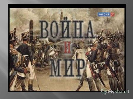 Бородинское сражение – кульминационный момент не только в войне 1812 года, но и в судьбах героев романа - эпопеи Л. Н. Толстого « Война и мир »