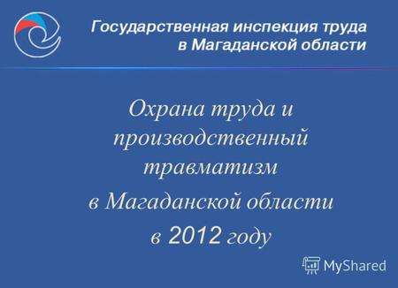 Охрана труда и производственный травматизм в Магаданской области в 2012 году.