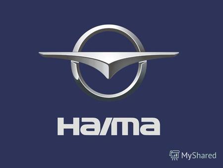 Компания Haima уже второй раз принимает участие в Московской Международной выставке Интеравто New HAIMA 3 HAIMA 2HAIMA 7.