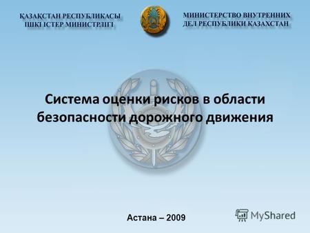 Система оценки рисков в области безопасности дорожного движения Астана – 2009.