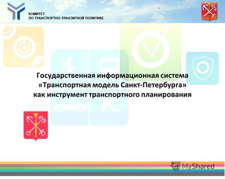 Государственная информационная система «Транспортная модель Санкт-Петербурга» как инструмент транспортного планирования.