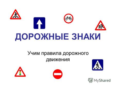 ДОРОЖНЫЕ ЗНАКИ Учим правила дорожного движения. Дорожные знаки Предписывающие Предупреждающие Запрещающие Информационные.