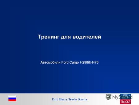 Ford Heavy Trucks Russia Тренинг для водителей Автомобили Ford Cargo H298&H476.