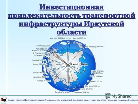 Инвестиционная привлекательность транспортной инфраструктуры Иркутской области Правительство Иркутской области Министерство жилищной политики, энергетики,