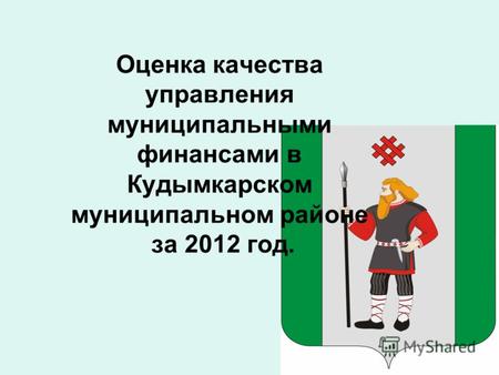 Оценка качества управления муниципальными финансами в Кудымкарском муниципальном районе за 2012 год.
