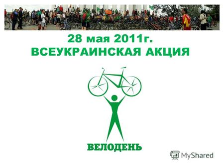28 мая 2011г. ВСЕУКРАИНСКАЯ АКЦИЯ. 28 мая 2011г. в Одессе уже в третий раз пройдет акция «Велодень». Акция организовывается и проводится горожанами– велолюбителями.