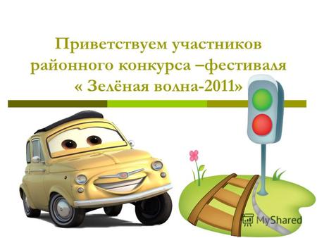 Приветствуем участников районного конкурса –фестиваля « Зелёная волна-2011»